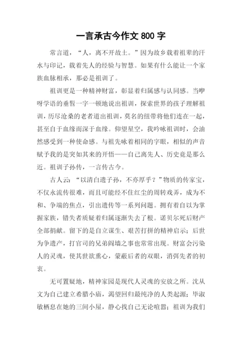 一言承古今作文800字.docx