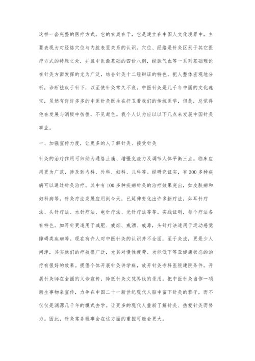 中医针灸的发展之道.docx