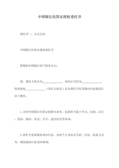 中国银行结算证授权委托书