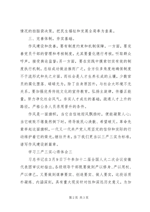 学习三严三实心得体会(2).docx