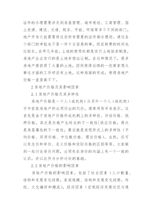 浅谈房地产价格与房地产经济学论文.docx