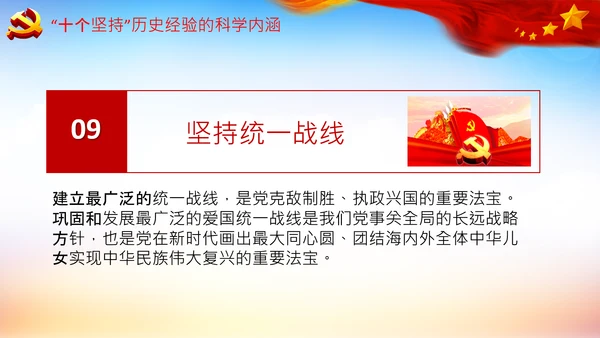 学习十个坚持意义价值内涵党支部党委PPT党课