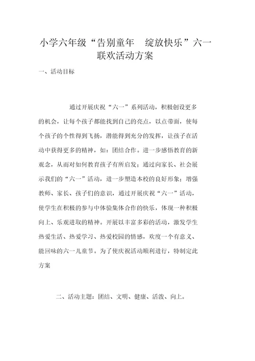 小学六年级“告别童年绽放快乐”六一联欢活动方案