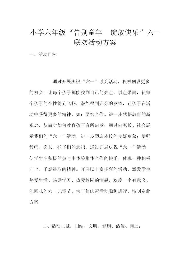 小学六年级“告别童年绽放快乐”六一联欢活动方案