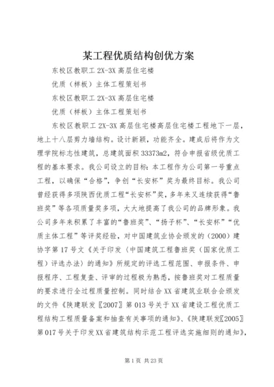 某工程优质结构创优方案 (2).docx