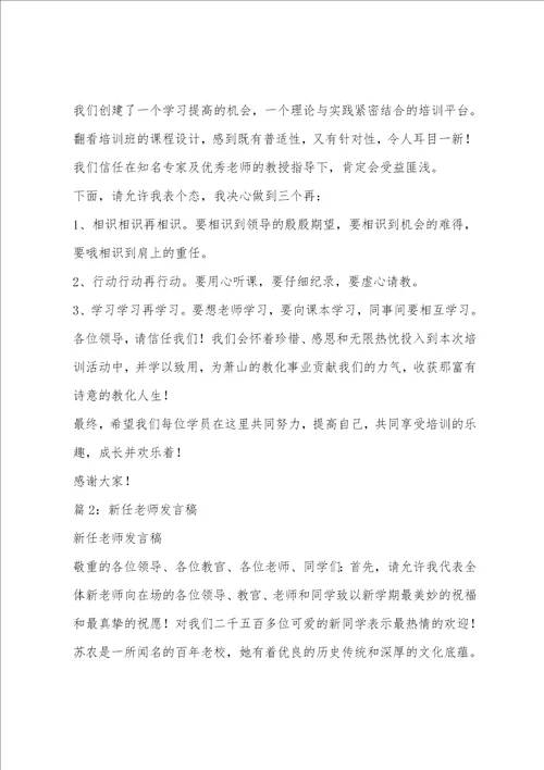 新任教师培训发言稿