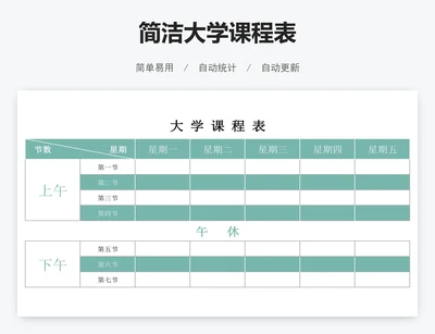 简洁大学课程表