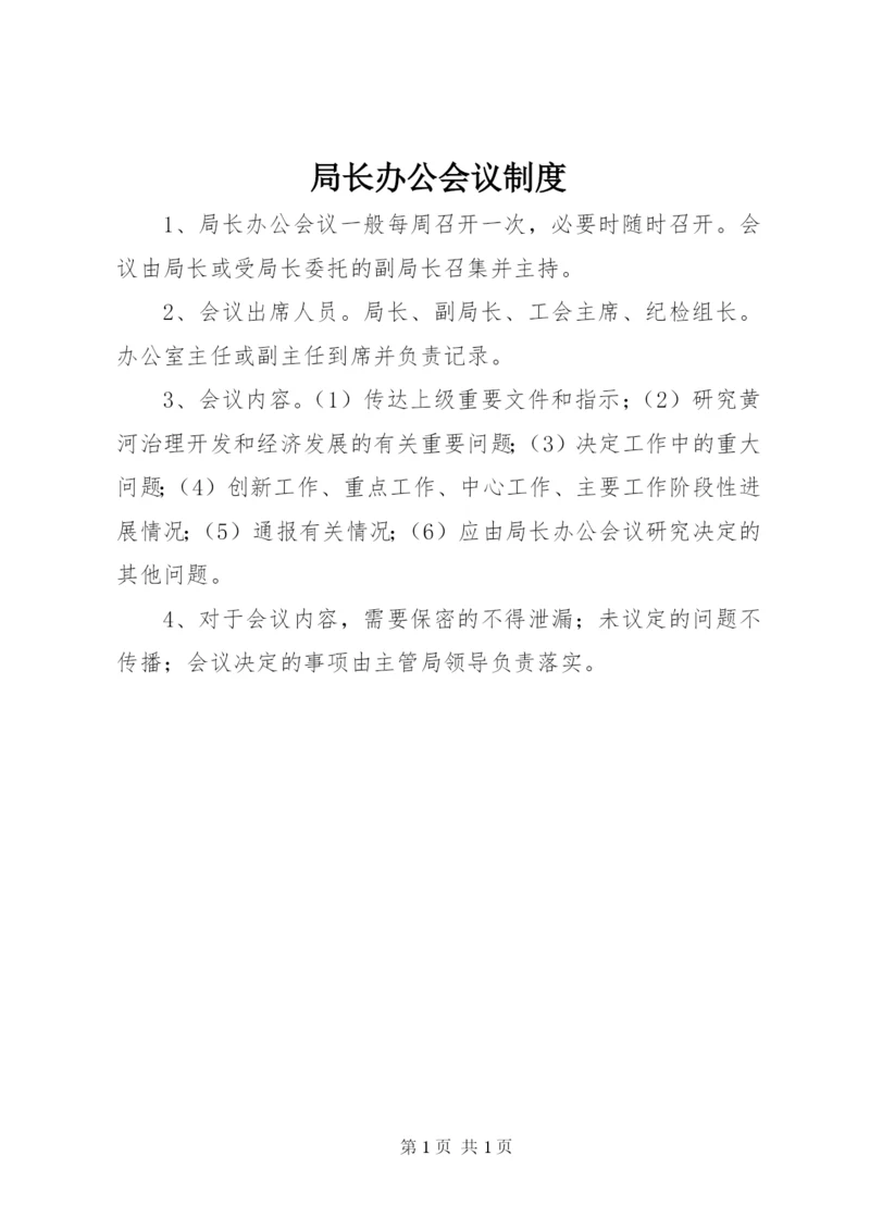 局长办公会议制度.docx