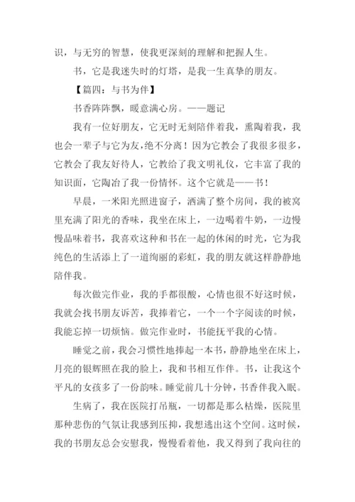 与书为伴作文600字.docx