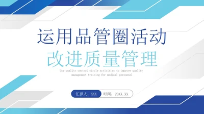 蓝色简约风运用品管圈活动 改进质量管理医护人员培训PPT模板品管圈医疗质量管理品管圈