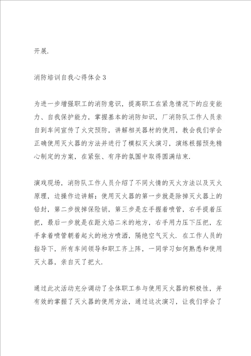 消防培训自我心得体会范本10篇