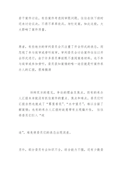 刍议审判委员会工作机制的改革与完善张辉蝗法律论文网.docx