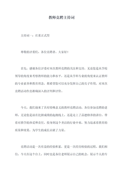 教师竞聘主持词