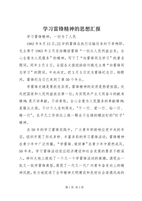 学习雷锋精神的思想汇报 (3).docx