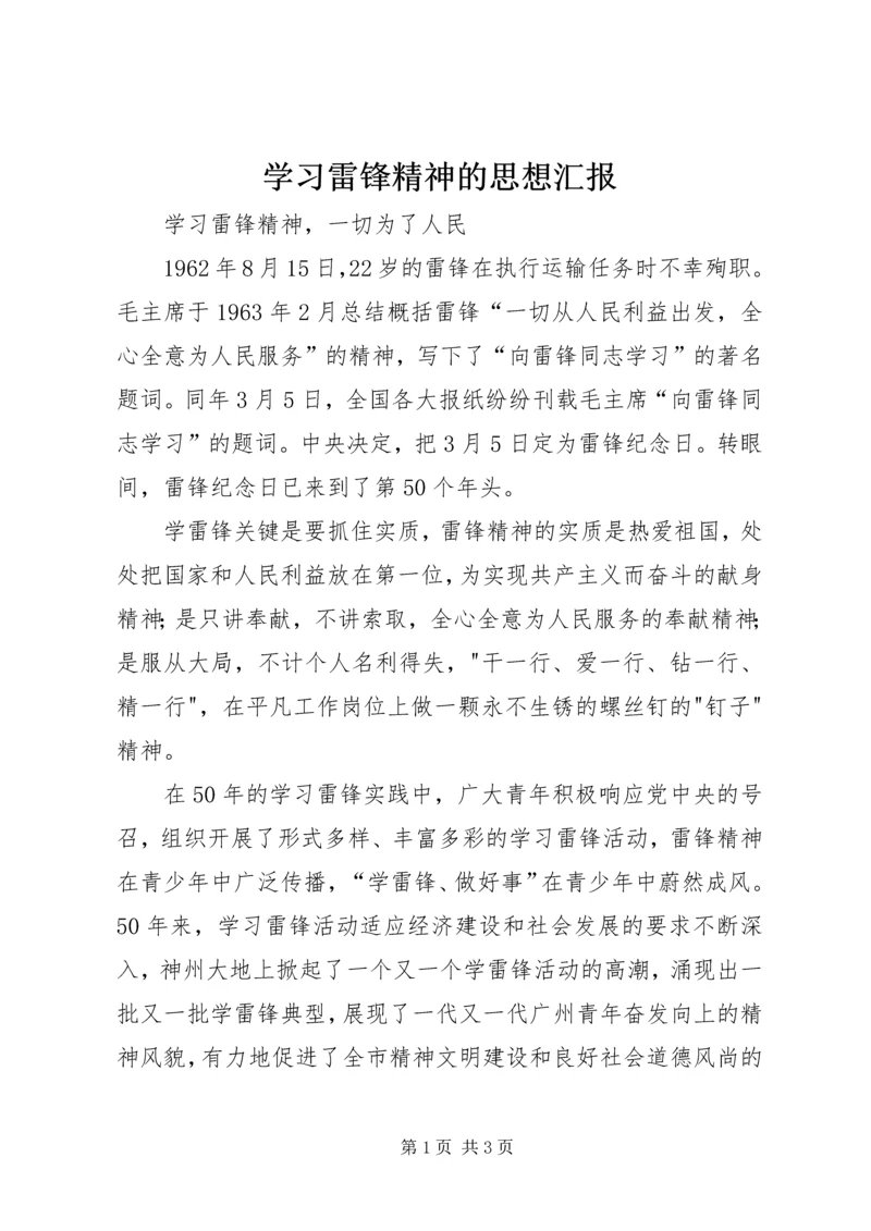 学习雷锋精神的思想汇报 (3).docx