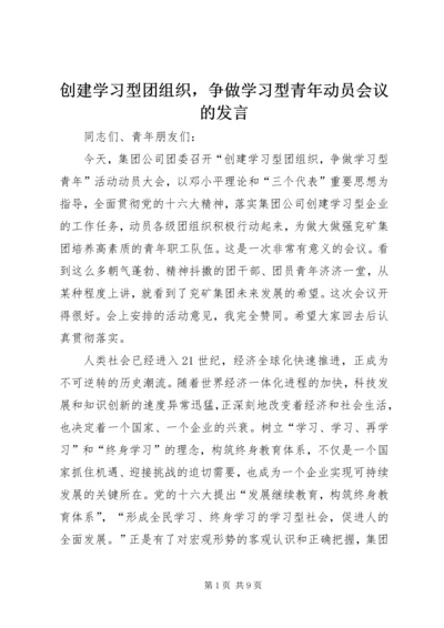 创建学习型团组织，争做学习型青年动员会议的发言.docx