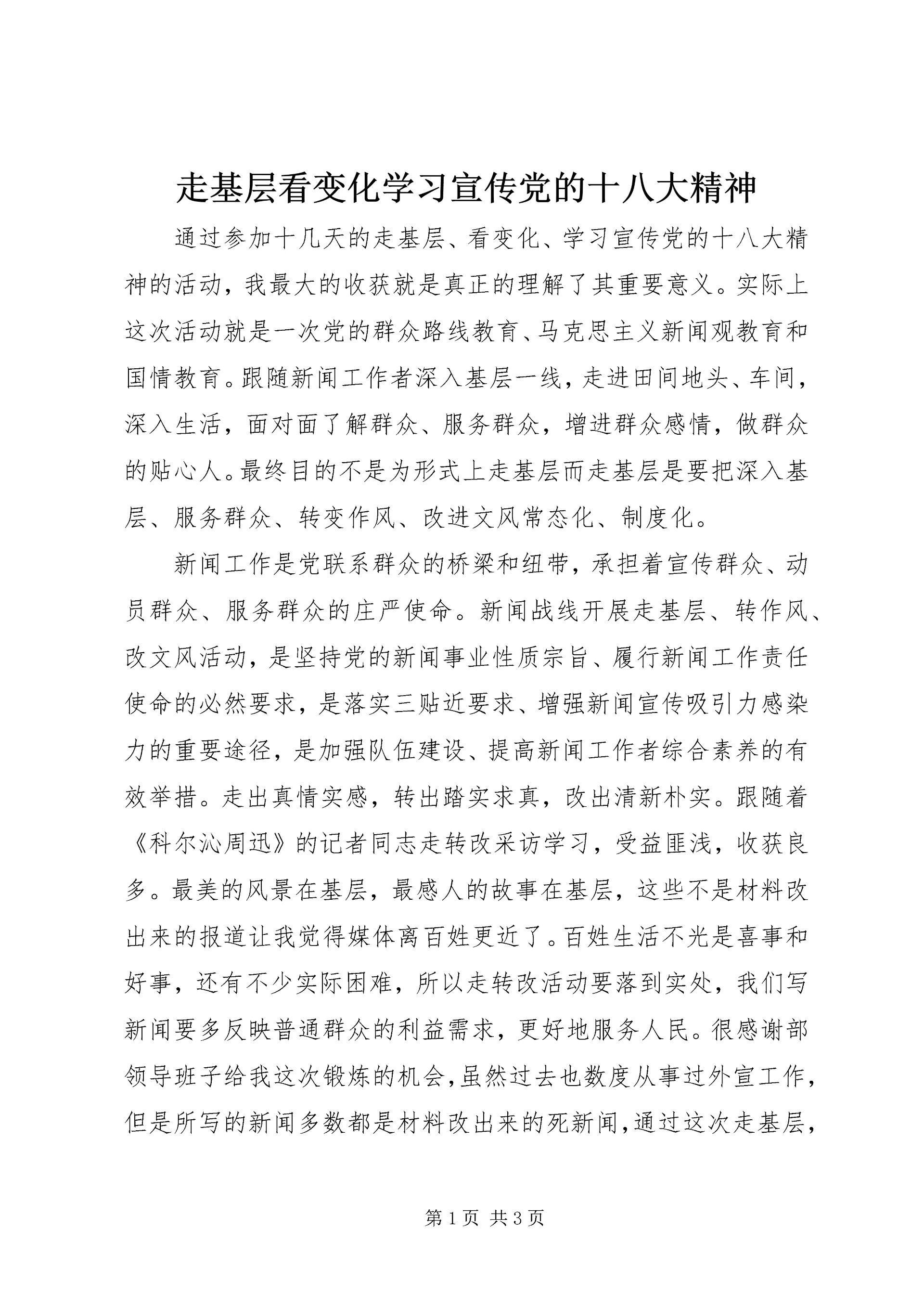 走基层看变化学习宣传党的十八大精神 (5).docx