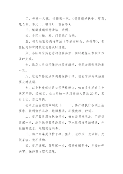 公司卫生管理规章制度.docx