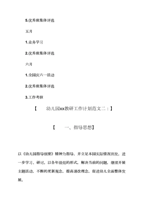 观后感之幼儿园教研工作计划幼儿园教研工作计划.docx