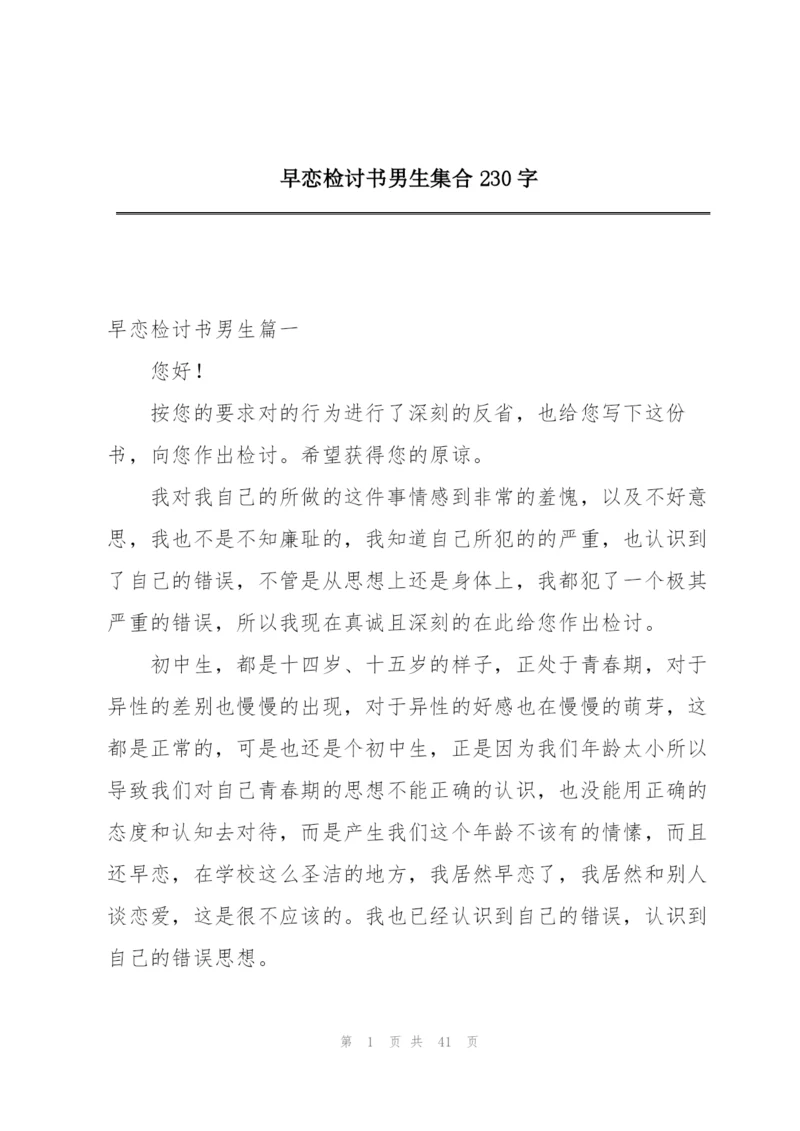 早恋检讨书男生集合230字.docx