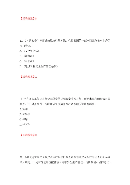 2022年广东省安全员B证建筑施工企业项目负责人安全生产考试试题押题卷答案第21套