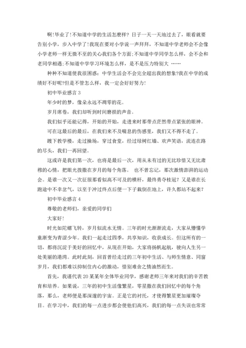 初中毕业感言汇编15篇.docx