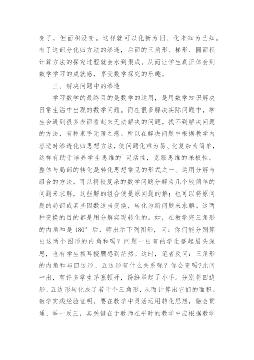 化归思想的数学教学论文.docx