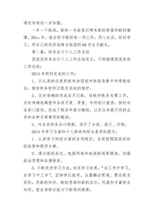 会计财务工作个人总结.docx