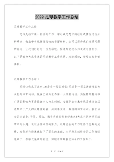 2022足球教学工作总结.docx