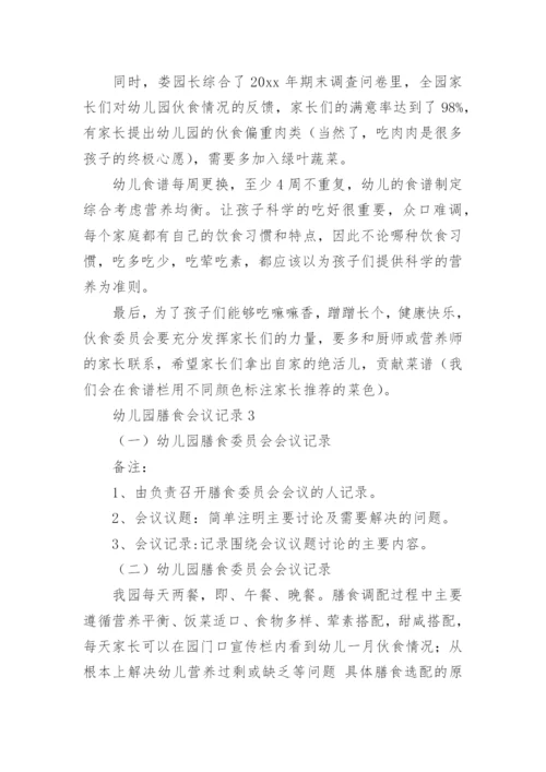 幼儿园膳食会议记录_3.docx