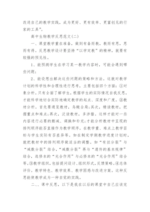 高中生物教学反思范文_1.docx