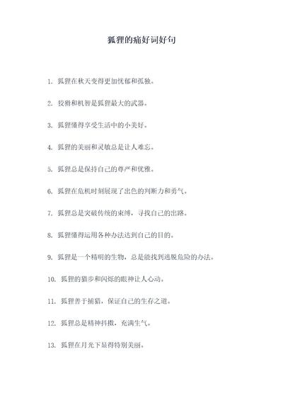 狐狸的痛好词好句