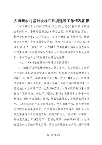 乡镇新农村基础设施和环境建设工作情况汇报.docx