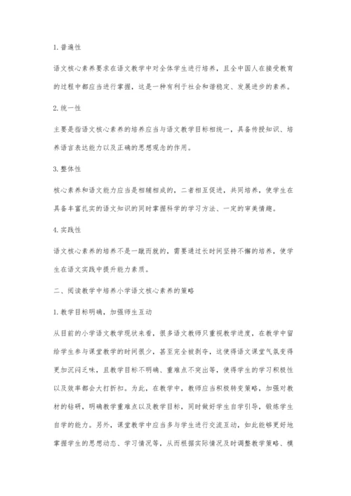 浅析阅读教学中小学语文核心素养的培养.docx