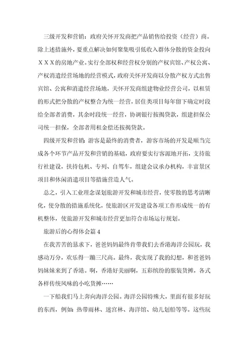 旅游后的心得体会7篇