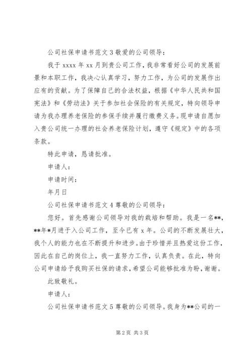 公司社保申请书范文 (2).docx