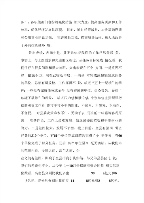 在全县招商引资工作调会议上的讲话