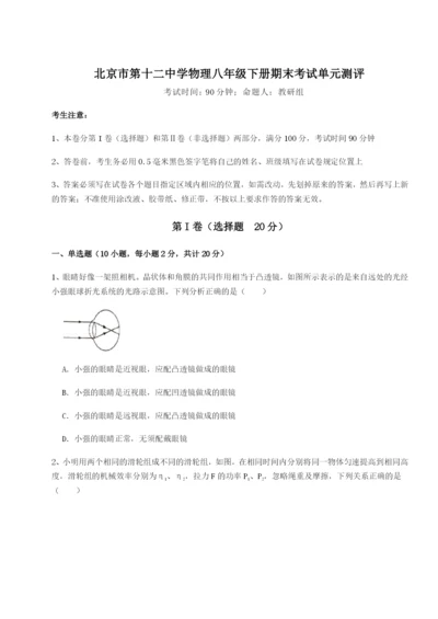 滚动提升练习北京市第十二中学物理八年级下册期末考试单元测评练习题（含答案解析）.docx