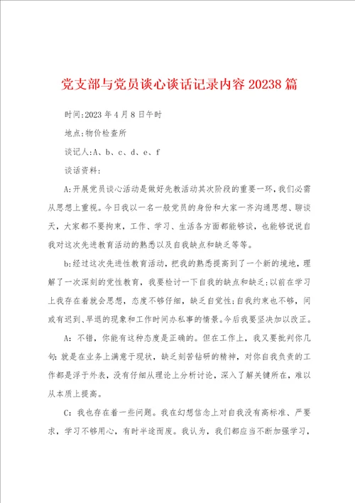 党支部与党员谈心谈话记录内容2023年8篇