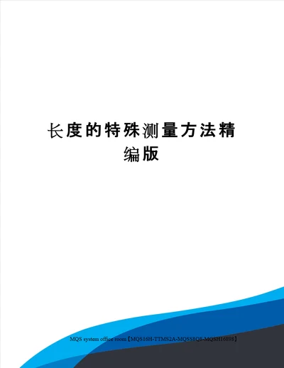 长度的特殊测量方法精编版