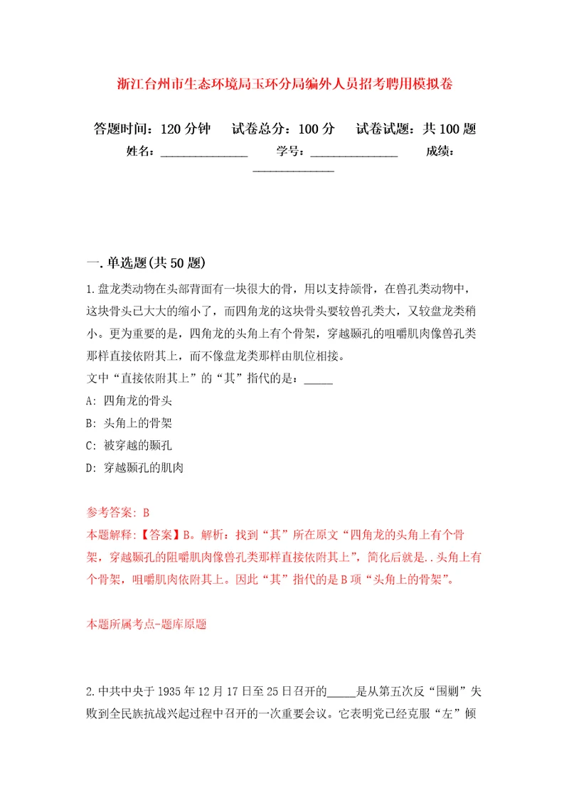 浙江台州市生态环境局玉环分局编外人员招考聘用练习题及答案第9版