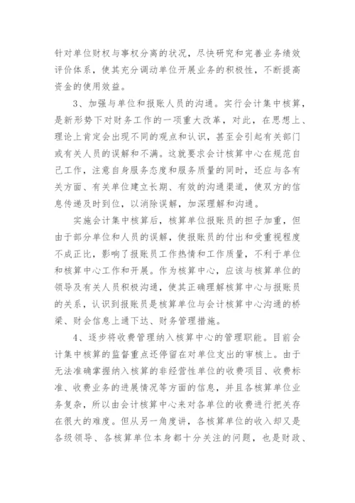 会计集中核算模式下的财务管理职能探析论文.docx