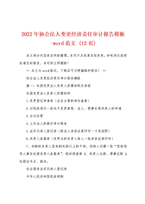 2022年协会法人变更经济责任审计报告模板-word范文 (12页)