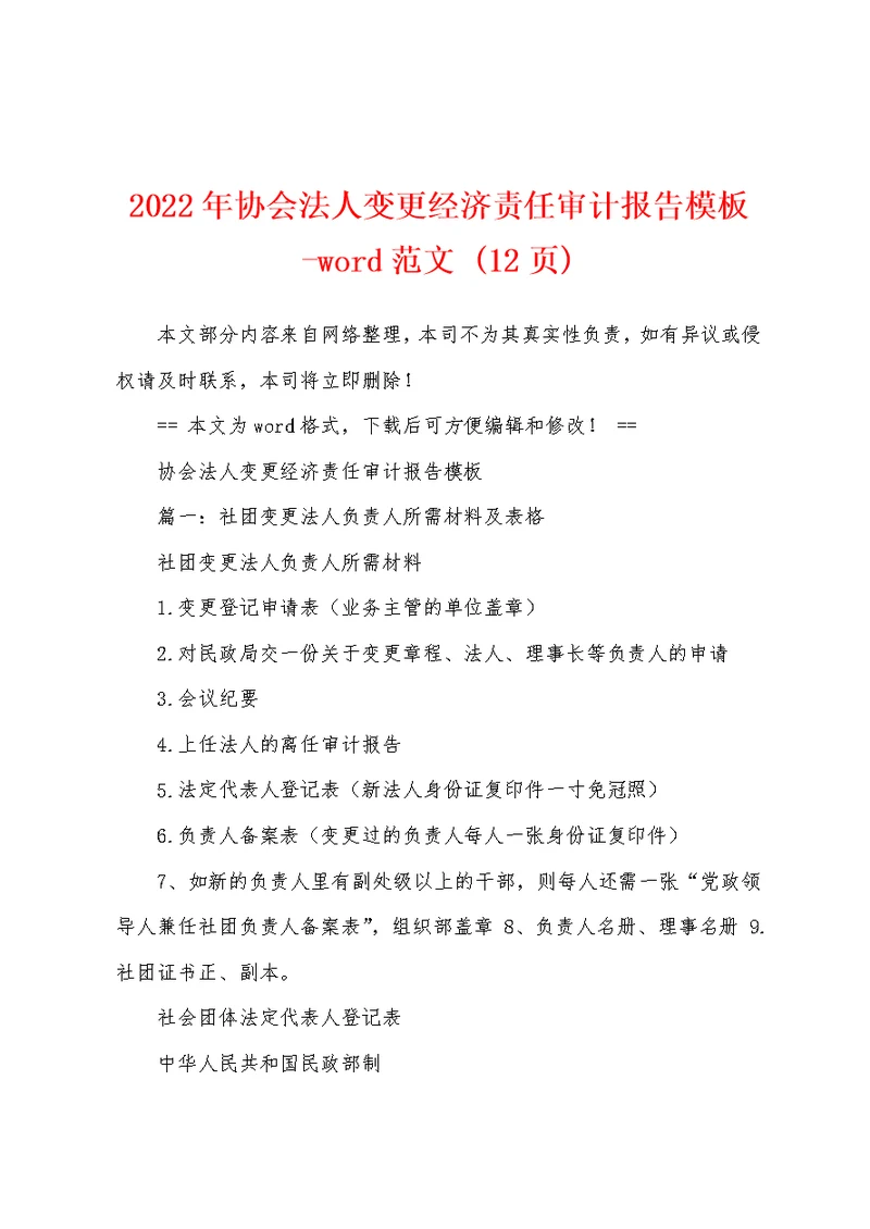 2022年协会法人变更经济责任审计报告模板-word范文 (12页)