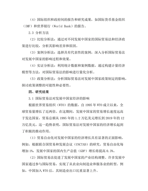 国际贸易法对发展中国家的影响