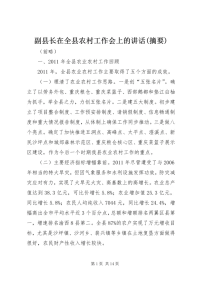 副县长在全县农村工作会上的讲话(摘要) (7).docx