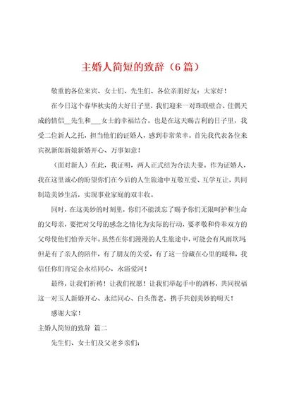 主婚人简短的致辞（6篇）