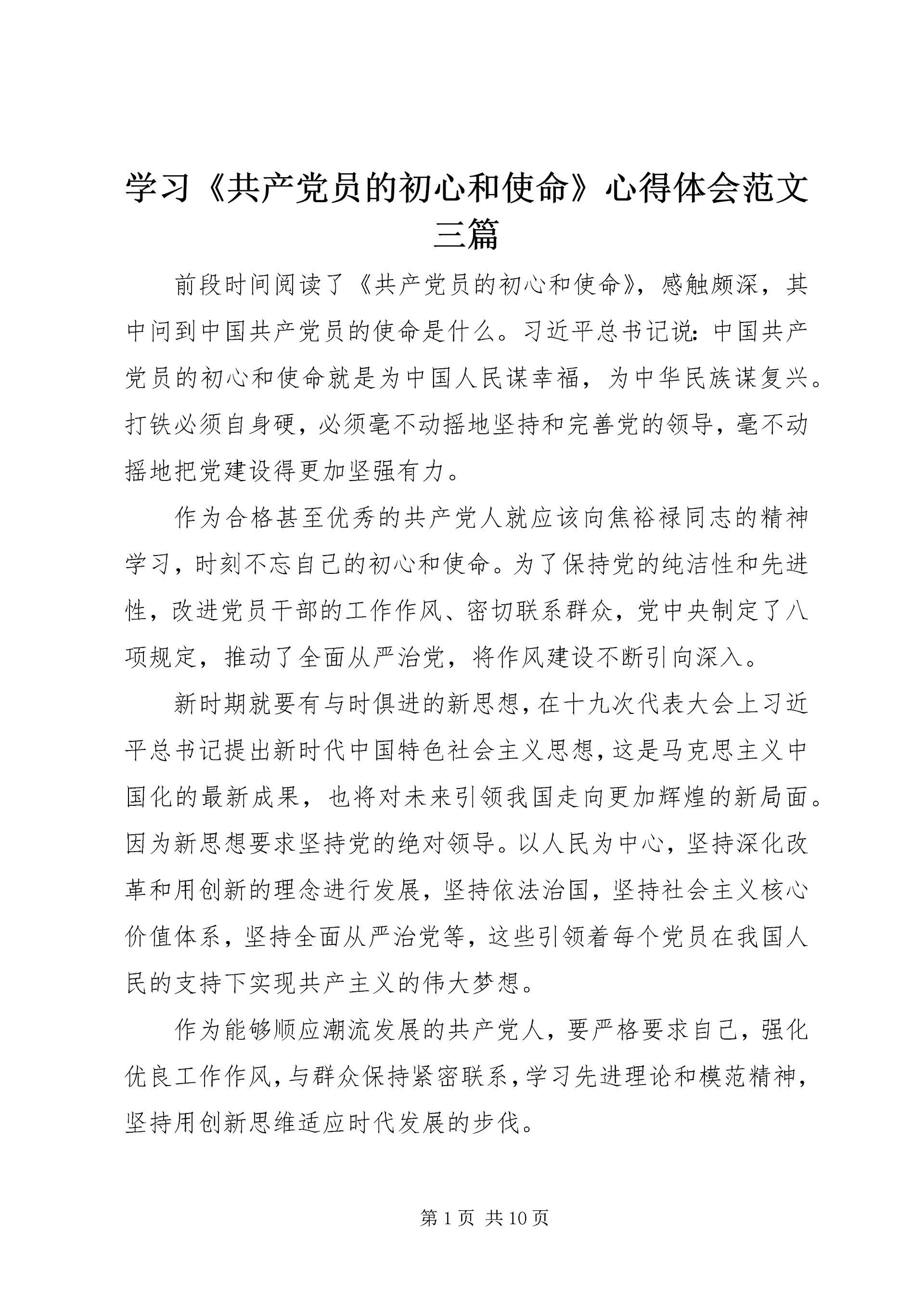 学习《共产党员的初心和使命》心得体会范文三篇.docx