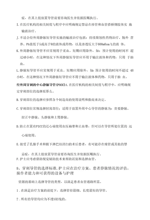 静脉输液工具的合理选择