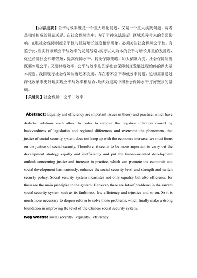 中国社会保障制度改革中的公平与效率问题研究
